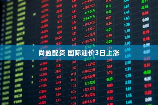 尚盈配资 国际油价3日上涨
