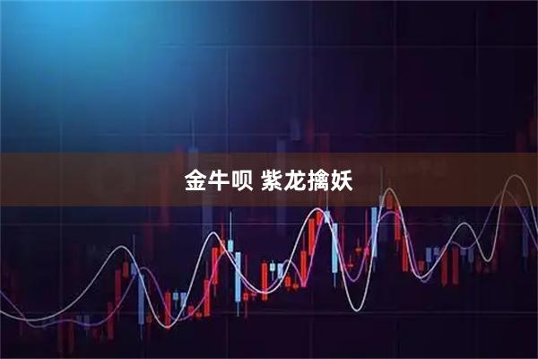金牛呗 紫龙擒妖